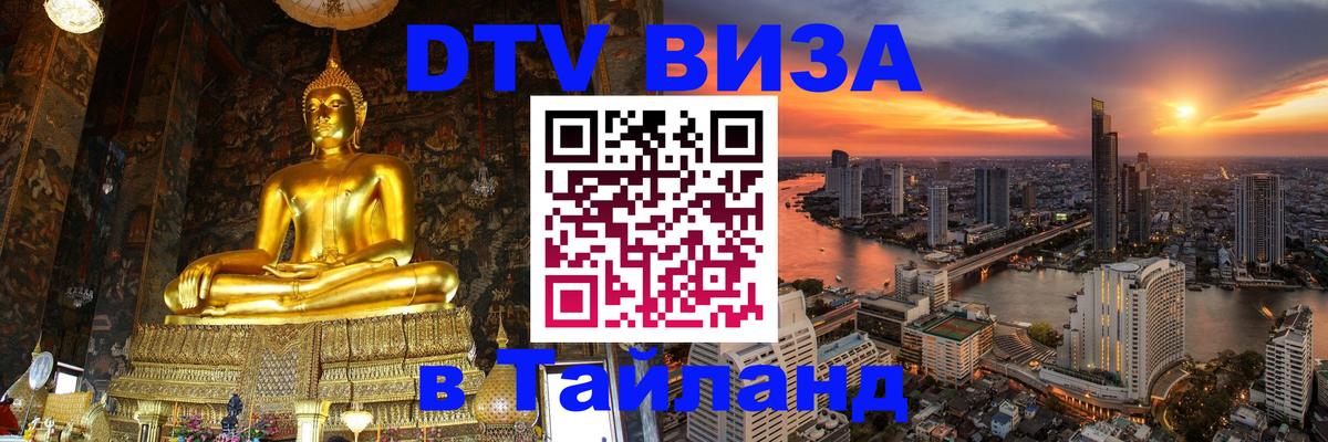 DTV Visa Тайланд купить 