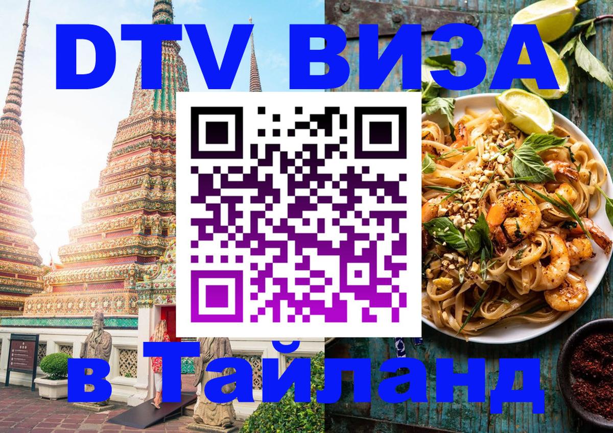 Destination Thailand Visa (DTV виза) 